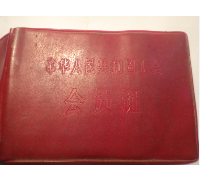1982年9月入自贡皮革厂工会会员证