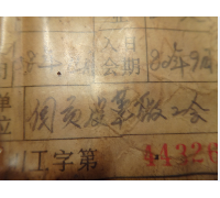 1982年9月入自贡皮革厂工会会员证