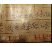1982年9月入自贡皮革厂工会会员证